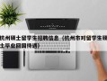 杭州硕士留学生招聘信息（杭州市对留学生硕士毕业回国待遇）