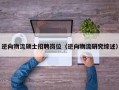 逆向物流硕士招聘岗位（逆向物流研究综述）