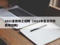 2021音教硕士招聘（2021年音乐学院教师招聘）