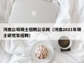 河南公司硕士招聘公示网（河南2021年硕士研究生招聘）