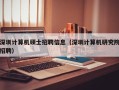 深圳计算机硕士招聘信息（深圳计算机研究院招聘）