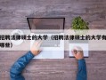 招聘法律硕士的大学（招聘法律硕士的大学有哪些）