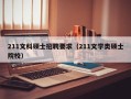 211文科硕士招聘要求（211文学类硕士院校）