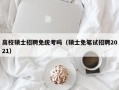 高校硕士招聘免统考吗（硕士免笔试招聘2021）