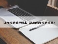 沈阳招聘教师硕士（沈阳教师招聘简章）