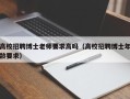 高校招聘博士老师要求高吗（高校招聘博士年龄要求）