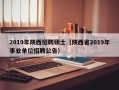 2019年陕西招聘硕士（陕西省2019年事业单位招聘公告）