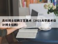 高校博士招聘工艺美术（2021大学美术设计博士招聘）