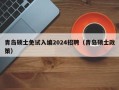 青岛硕士免试入编2024招聘（青岛硕士政策）