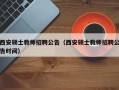西安硕士教师招聘公告（西安硕士教师招聘公告时间）