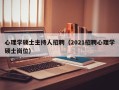 心理学硕士主持人招聘（2021招聘心理学硕士岗位）
