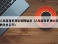 人社部在职硕士招聘信息（人社部在职硕士招聘信息公示）