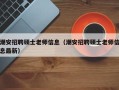 潮安招聘硕士老师信息（潮安招聘硕士老师信息最新）