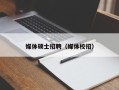 媒体硕士招聘（媒体校招）