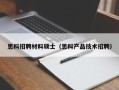 思科招聘材料硕士（思科产品技术招聘）