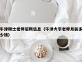 牛津硕士老师招聘信息（牛津大学老师月薪多少钱）