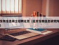 生物信息硕士招聘北京（北京生物信息研究所）