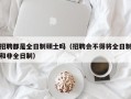 招聘都是全日制硕士吗（招聘会不得将全日制和非全日制）