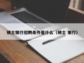硕士银行招聘条件是什么（硕士 银行）