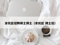 余杭区招聘硕士博士（余杭区 博士后）