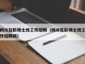 四川在职硕士找工作招聘（四川在职硕士找工作招聘网）
