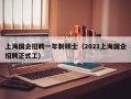 上海国企招聘一年制硕士（2021上海国企招聘正式工）
