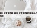 硕士研究生招聘（硕士研究生招聘不限年龄的岗位）