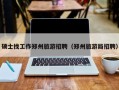硕士找工作郑州旅游招聘（郑州旅游局招聘）