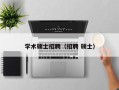 学术硕士招聘（招聘 硕士）