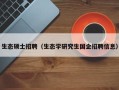 生态硕士招聘（生态学研究生国企招聘信息）