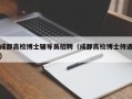 成都高校博士辅导员招聘（成都高校博士待遇）