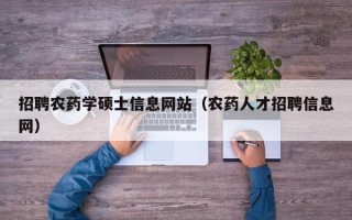招聘农药学硕士信息网站（农药人才招聘信息网）