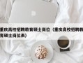 重庆高校招聘教育硕士岗位（重庆高校招聘教育硕士岗位表）