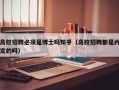 高校招聘必须是博士吗知乎（高校招聘都是内定的吗）