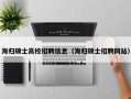 海归硕士高校招聘信息（海归硕士招聘网站）