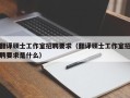 翻译硕士工作室招聘要求（翻译硕士工作室招聘要求是什么）