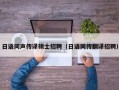 日语同声传译硕士招聘（日语同传翻译招聘）