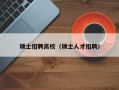 硕士招聘高校（硕士人才招聘）