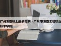 广州生态硕士最新招聘（广州市生态工程职业技术学院）