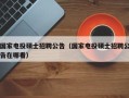 国家电投硕士招聘公告（国家电投硕士招聘公告在哪看）