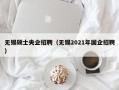 无锡硕士央企招聘（无锡2021年国企招聘）