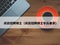 兵团招聘硕士（兵团招聘硕士学历要求）