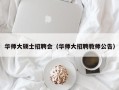 华师大硕士招聘会（华师大招聘教师公告）