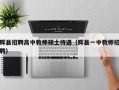 辉县招聘高中教师硕士待遇（辉县一中教师招聘）