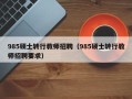 985硕士转行教师招聘（985硕士转行教师招聘要求）