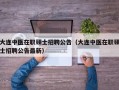 大连中医在职硕士招聘公告（大连中医在职硕士招聘公告最新）