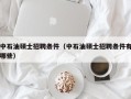 中石油硕士招聘条件（中石油硕士招聘条件有哪些）