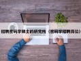 招聘密码学硕士的研究所（密码学招聘岗位）