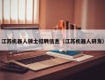 江苏机器人硕士招聘信息（江苏机器人研发）