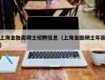 上海金融类硕士招聘信息（上海金融硕士年薪）